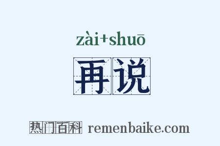 再说是什么意思的图片